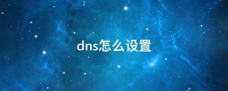 dns怎么设置 dns怎么设置114.114.114