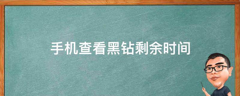 手机查看黑钻剩余时间 怎么用手机查看黑钻时间