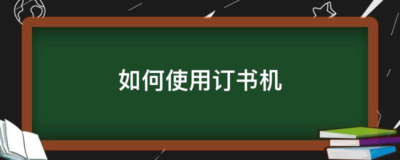 如何使用订书机 如何使用订书机视频