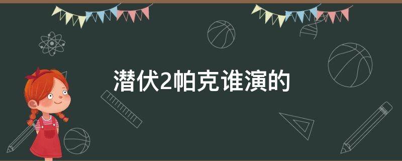 潜伏2帕克谁演的 潜伏2中的帕克是谁