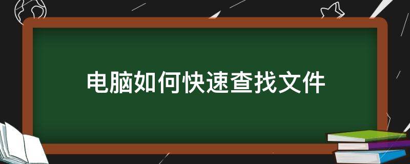 电脑如何快速查找文件 电脑如何快速查找文件按什么查找