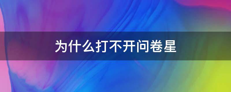 为什么打不开问卷星 问卷星打不开了