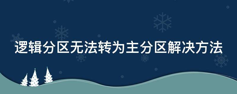 逻辑分区无法转为主分区解决方法 转换不了逻辑分区