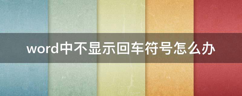 word中不显示回车符号怎么办 word里不显示回车符号