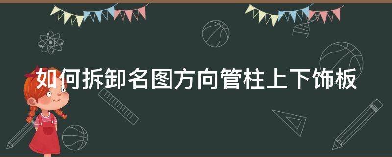 如何拆卸名图方向管柱上下饰板 名图方向盘拆卸图解