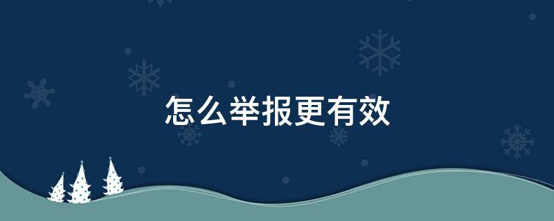 怎么举报更有效 怎么举报最有效