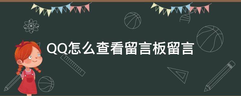 QQ怎么查看留言板留言（QQ怎么查看留言板）