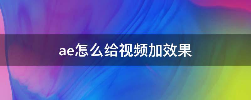 ae怎么给视频加效果 ae可以做出什么视频效果