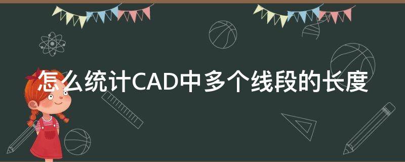 怎么统计CAD中多个线段的长度 cad统计多条线段总长度