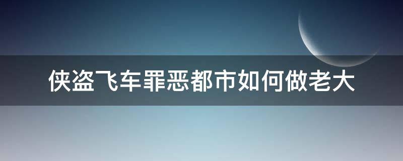 侠盗飞车罪恶都市如何做老大 侠盗飞车罪恶都市怎么买房子当老大