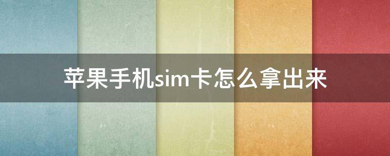 苹果手机sim卡怎么拿出来 苹果手机sim卡怎么拿出来 没有取卡针