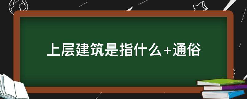 上层建筑是指什么 经济基础和上层建筑是指什么