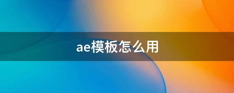 ae模板怎么用 包图网ae模板怎么用
