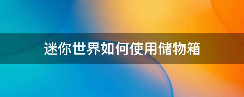 迷你世界如何使用储物箱 迷你世界储物箱怎么使用