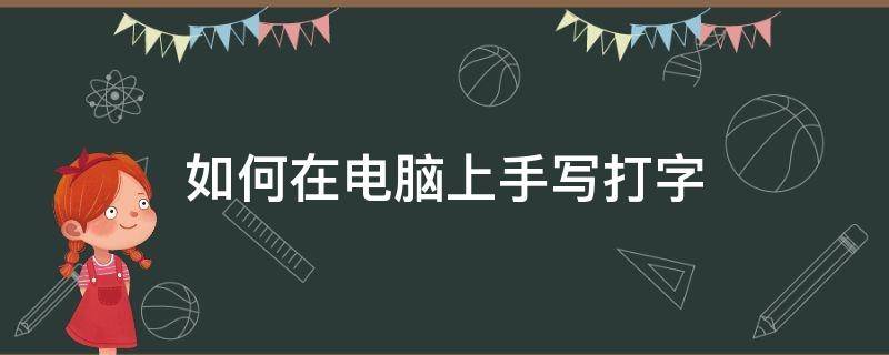 如何在电脑上手写打字 电脑打字怎么用手写