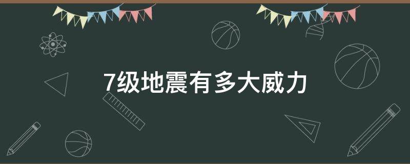 7级地震有多大威力 七级地震有多大威力