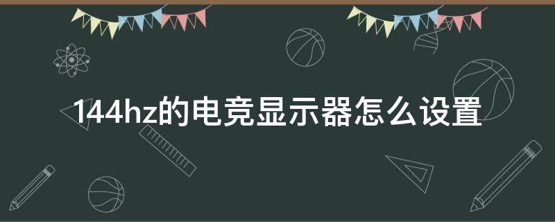 144hz的电竞显示器怎么设置（144hz显示器要设置吗）