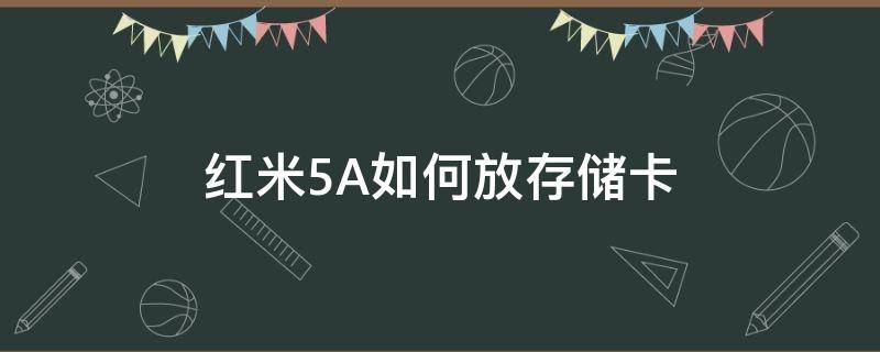 红米5A如何放存储卡 红米5a存储到sd卡