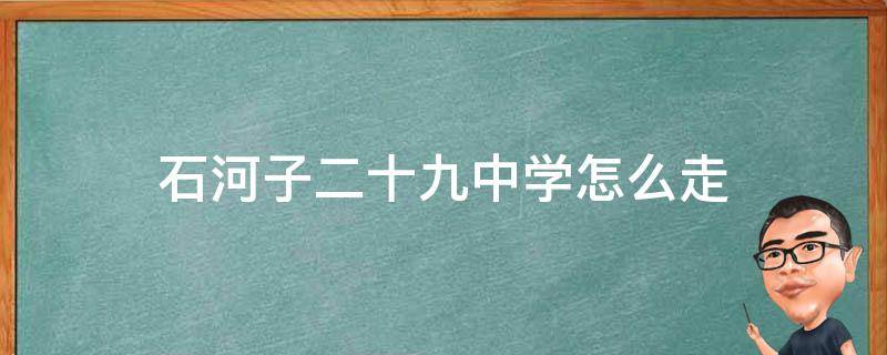 石河子二十九中学怎么走 石河子第二十九中学怎么去