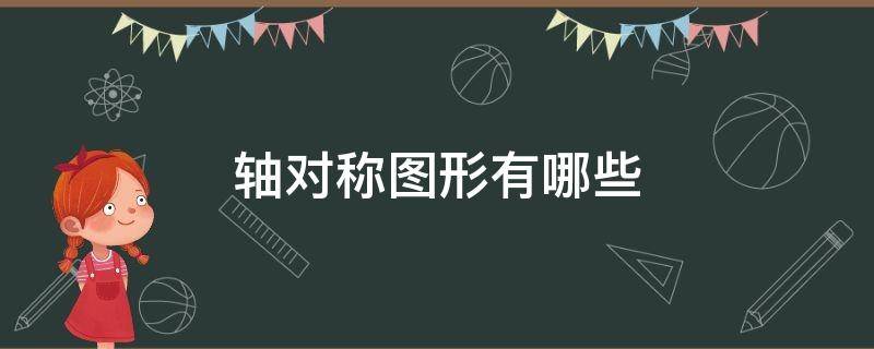 轴对称图形有哪些 轴对称图形有哪些图片