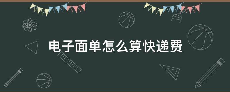 电子面单怎么算快递费（电子面单如何结算快递费）