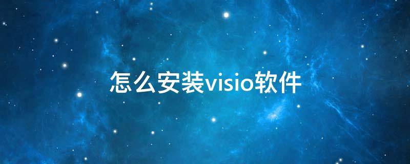 怎么安装visio软件（visio软件安装步骤）