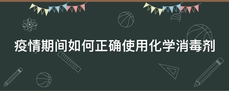 疫情期间如何正确使用化学消毒剂 疫情期间怎么使用消毒液