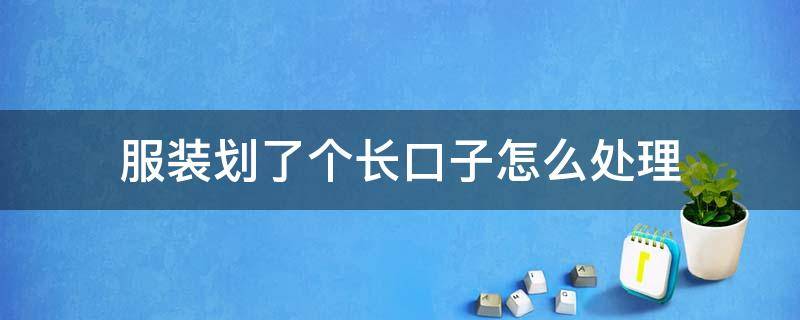 服装划了个长口子怎么处理 衣服被划出了一道长口子