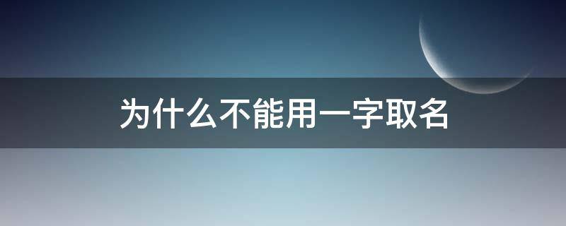 为什么不能用一字取名（一字可以用来取名字吗）