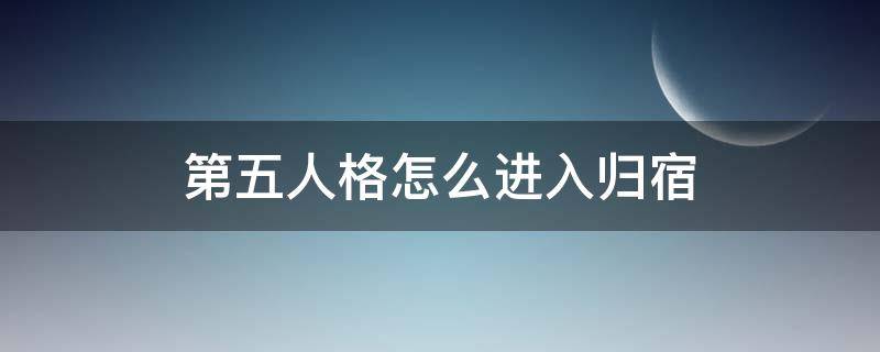 第五人格怎么进入归宿 第五人格怎么进入归宿地下室?