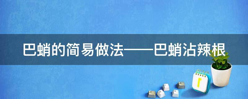 巴蛸的简易做法——巴蛸沾辣根（巴鮹做法）