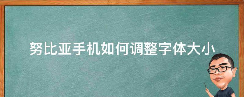 努比亚手机如何调整字体大小（努比亚手机怎么设置字体样式）