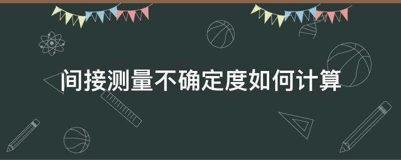 间接测量不确定度如何计算 间接测量不确定度的计算公式