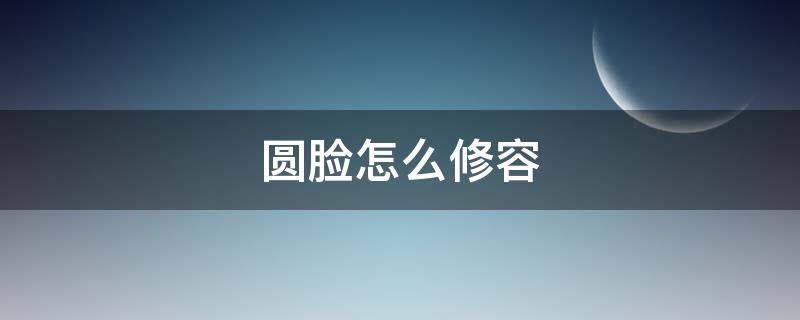 圆脸怎么修容 圆脸怎么修容显脸小视频