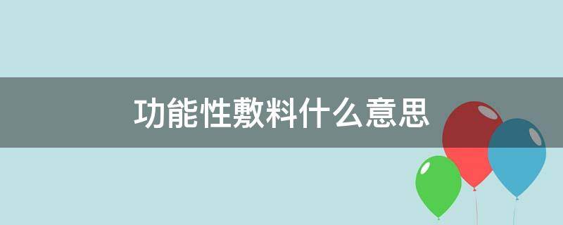 功能性敷料什么意思 功能性敷料是什么