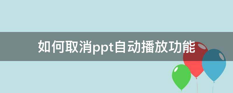 如何取消ppt自动播放功能 怎样取消ppt自动播放功能