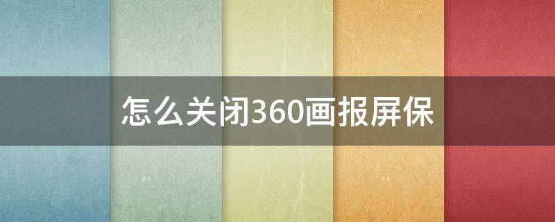 怎么关闭360画报屏保（电脑360锁屏画报怎么关闭）