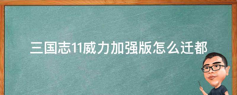 三国志11威力加强版怎么迁都 三国志11威力加强版怎么更换君主