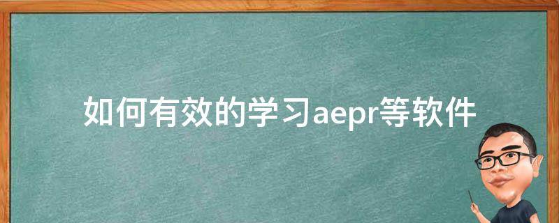 如何有效的学习ae.pr等软件（ae和pr学好了能干嘛）