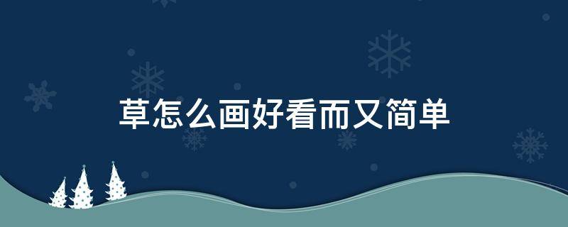 草怎么画好看而又简单 简单又合适的草怎么画