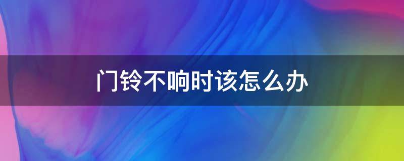 门铃不响时该怎么办（门铃不响怎样维修）