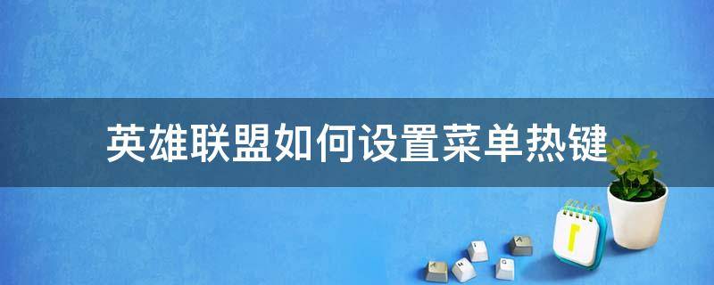 英雄联盟如何设置菜单热键（英雄联盟热键最佳设置方法）