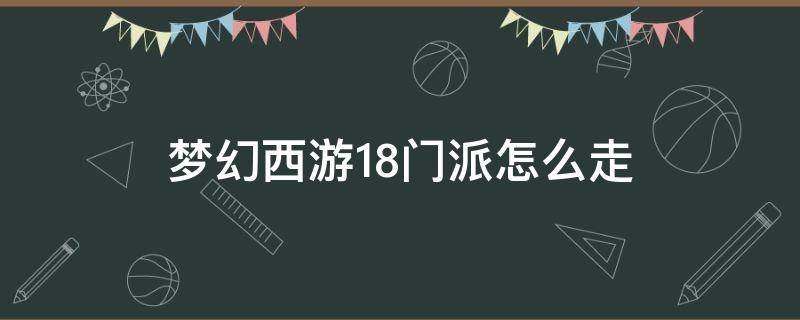 梦幻西游18门派怎么走 梦幻十八门派怎么去