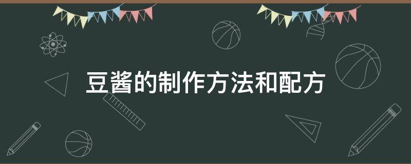 豆酱的制作方法和配方 豆酱的做法和配方