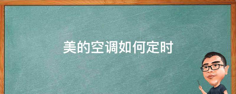 美的空调如何定时（美的空调如何定时关机）