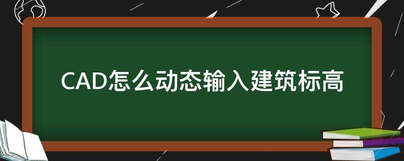 CAD怎么动态输入建筑标高 cad建筑标高怎么标