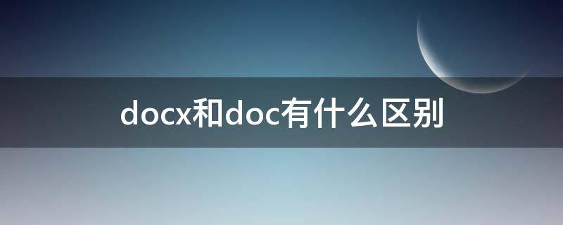 docx和doc有什么区别（输出格式docx和doc有什么区别）