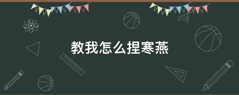 教我怎么捏寒燕 怎样捏寒燕