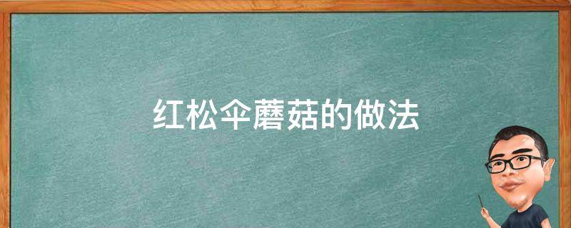 红松伞蘑菇的做法（干红松伞蘑菇的做法）