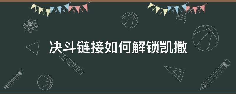 决斗链接如何解锁凯撒（决斗链接 解锁凯撒）